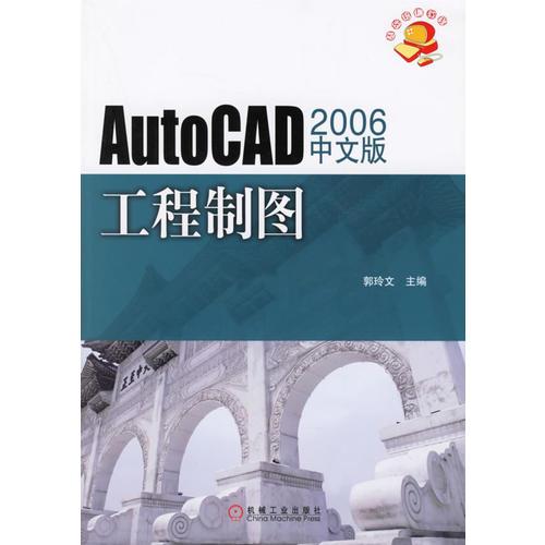 AutoCAD 2006中文版工程制图