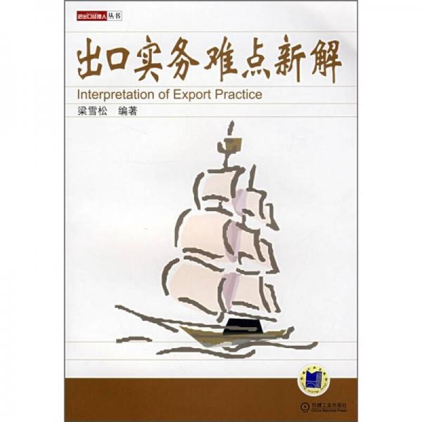 出口實務難點新解