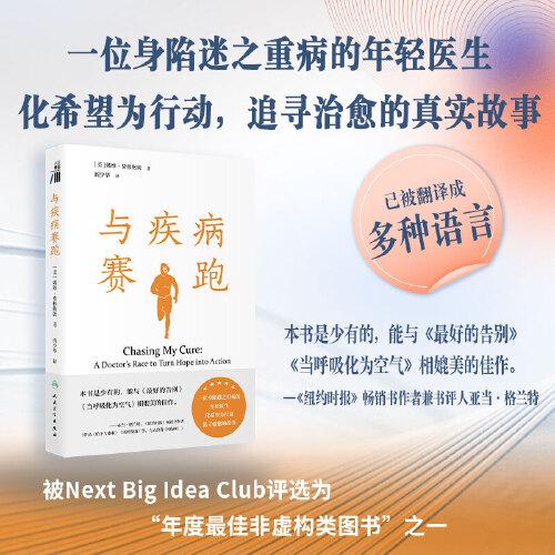 与疾病赛跑（Chasing My Cure: A Doctor’s Race to Turn Hope into Action)