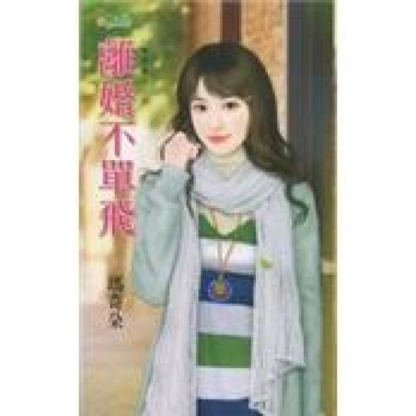 離婚不單飛