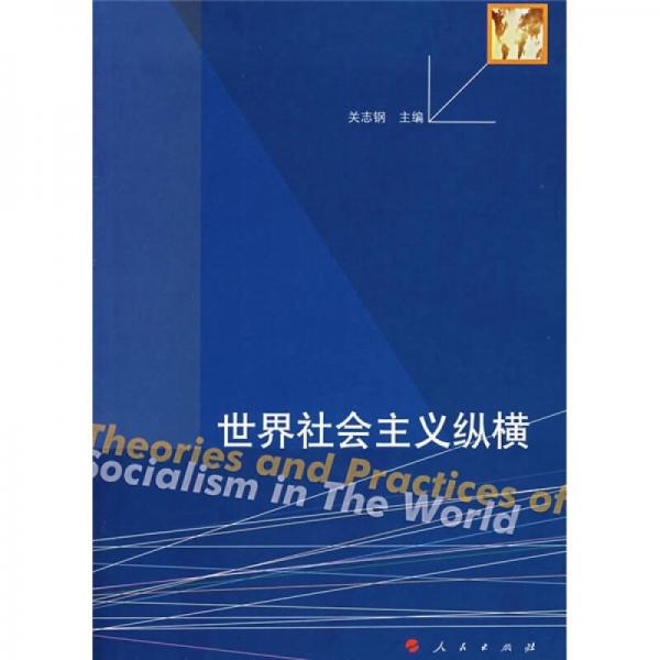 世界社會(huì)主義縱橫