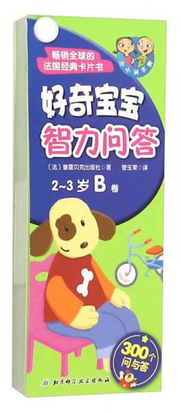 好奇寶寶智力問答(2-3歲B卷)