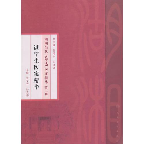 湖湘当代名医医案精华(第二辑）·谌宁生医案精华