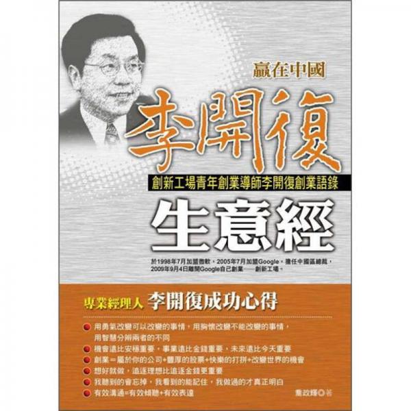 贏在中國李開復(fù)生意經(jīng)