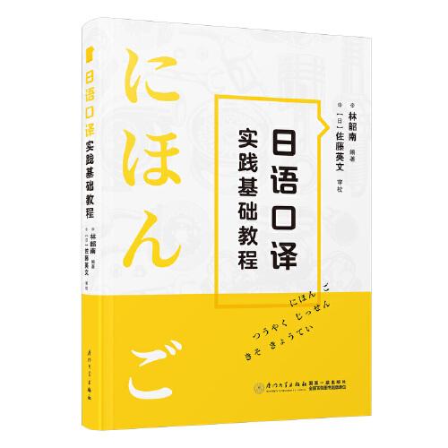 日語口譯實(shí)踐基礎(chǔ)教程