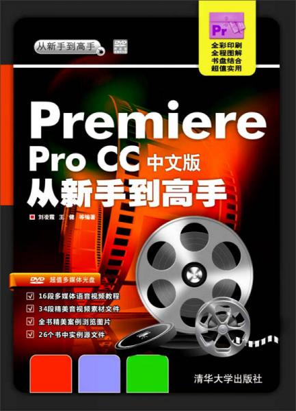 Premiere Pro CC中文版从新手到高手/从新手到高手