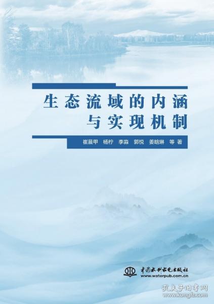 生态流域的内涵与实现机制