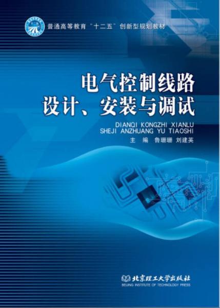電氣控制線路設(shè)計(jì)、安裝與調(diào)試