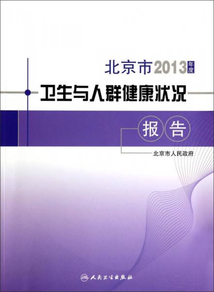 北京市2013年度卫生与人群健康状况报告