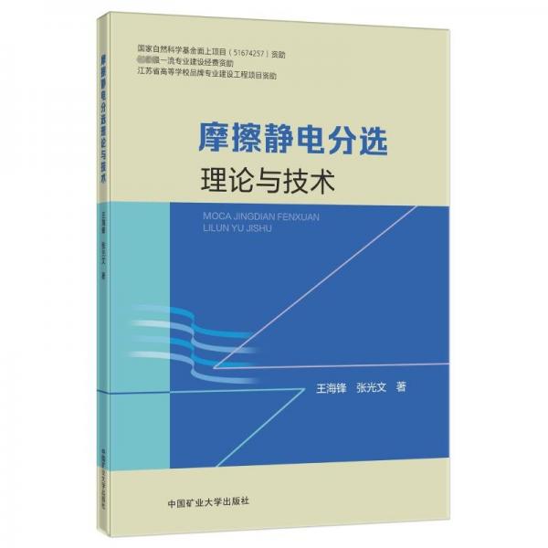 摩擦靜電分選理論與技術(shù)