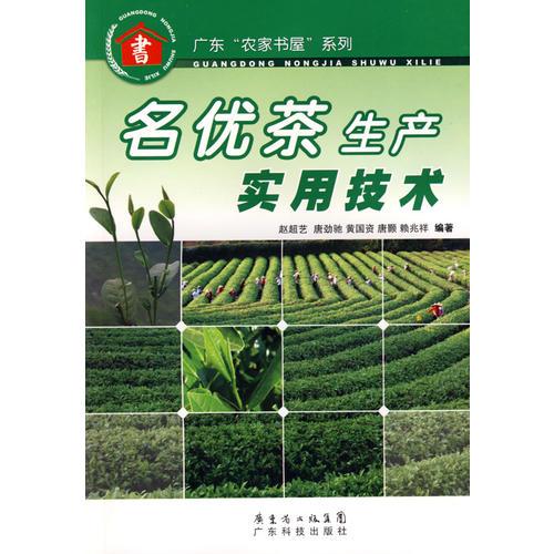 名優(yōu)茶生產(chǎn)實(shí)用技術(shù)--廣東“農(nóng)家書屋”系列
