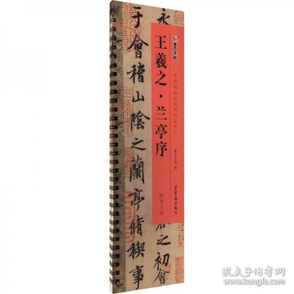 墨點字帖 毛筆近距離臨摹字卡王羲之蘭亭序