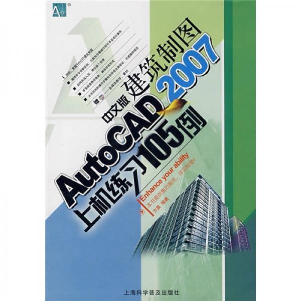 中文版建筑制图AutoCAD2007上机练习105例