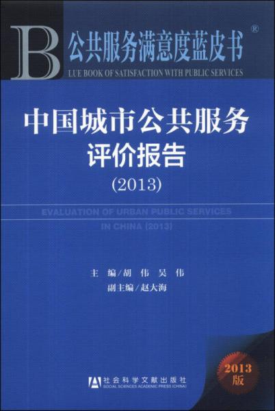 公共服务满意度蓝皮书：中国城市公共服务评价报告（2013）