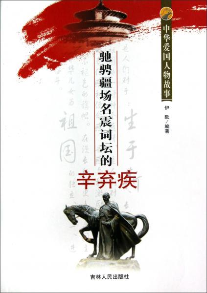馳騁疆場(chǎng)名震詞壇的辛棄疾