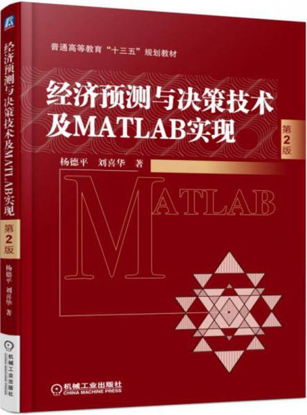 经济预测与决策技术及MATLAB实现（第2版）