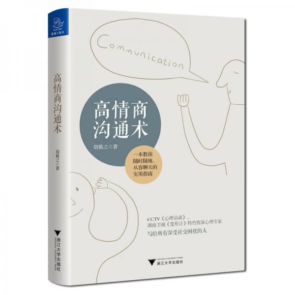 高情商溝通術(shù)