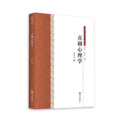 喜劇心理學(xué)-中國(guó)語(yǔ)言文學(xué)文庫(kù)·典藏文庫(kù)