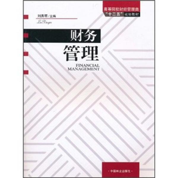 財(cái)務(wù)管理