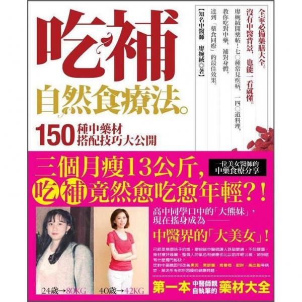 吃補(bǔ)自然食療法：150種中藥材搭配技巧大公開
