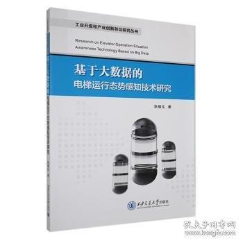 基于大数据的电梯运行态势感知技术研究