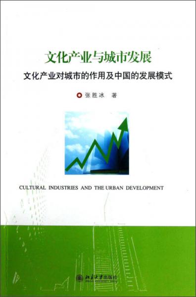 文化产业与城市发展：文化产业对城市的作用及中国的发展模式