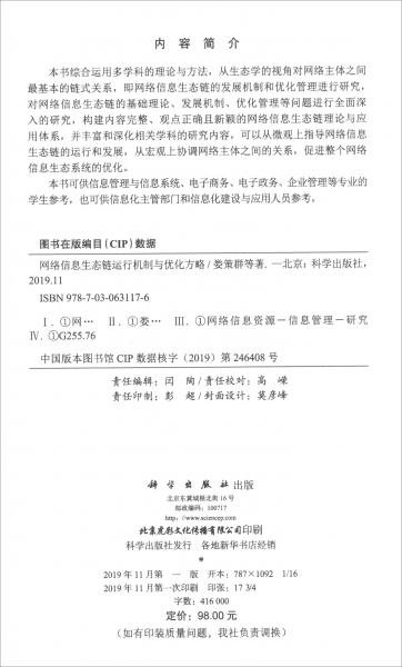 網(wǎng)絡(luò)信息生態(tài)鏈運(yùn)行機(jī)制與優(yōu)化方略