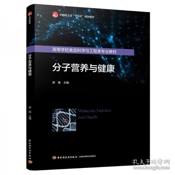 分子營(yíng)養(yǎng)與健康（）