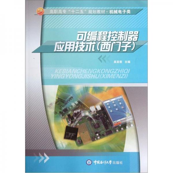高職高?！笆濉币?guī)劃教材·機械電子類：可編程控制器應(yīng)用技術(shù)（西門子）