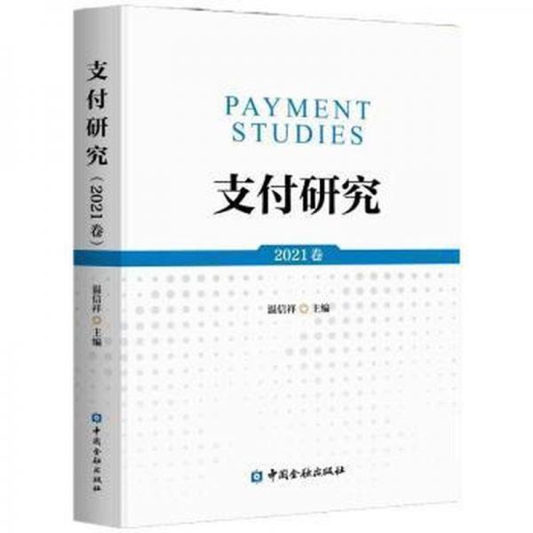 支付研究:2021卷 財(cái)政金融 溫信祥主編 新華正版