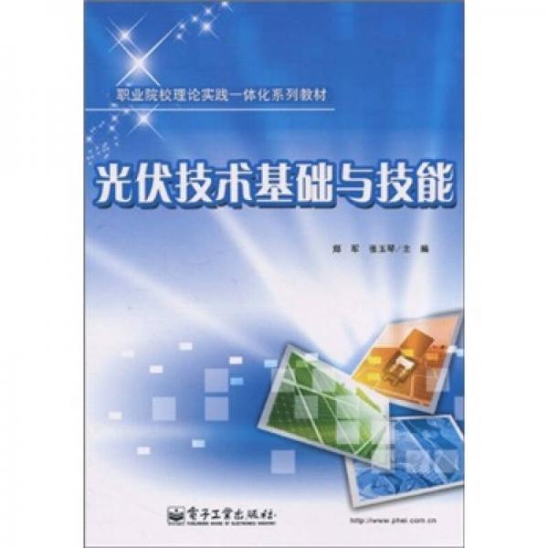 職業(yè)院校理論實踐一體化系列教材：光伏技術(shù)基礎(chǔ)與技能