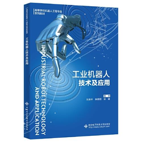 工業(yè)機器人技術(shù)及應(yīng)用