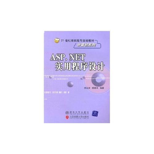 ASP.NET实用程序设计——21世纪高职高专规划教材计算机系列