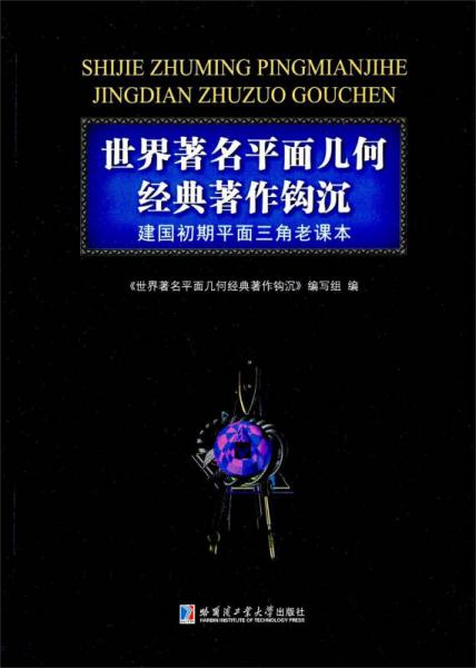 世界著名平面几何经典著作钩沉 建国初期平面三角老课本