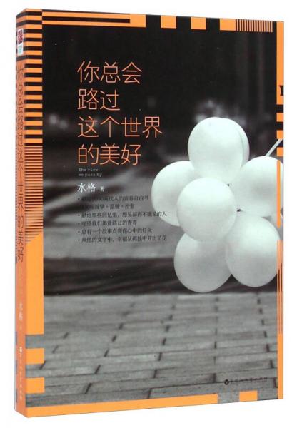 你總會(huì)路過這個(gè)世界的美好