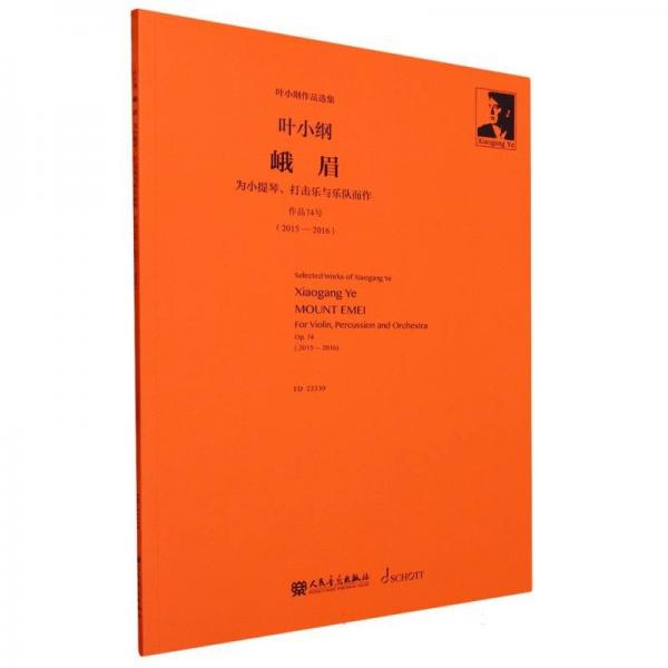 峨眉(為小提琴打擊樂與樂隊而作作品74號2015-2016)/葉小綱作品選集