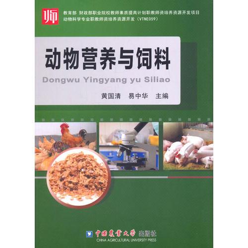 動物營養(yǎng)與飼料