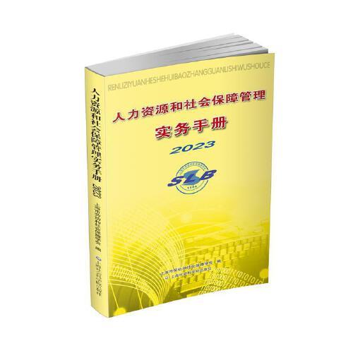 人力資源和社會(huì)保障管理實(shí)務(wù)手冊(cè)2023
