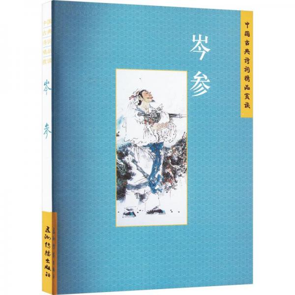 全新正版圖書(shū) 中國(guó)典詩(shī)詞精品賞讀：岑參張學(xué)君五洲傳播出版社9787508549750