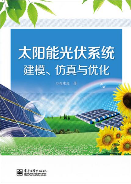 太陽能光伏系統(tǒng)建模、仿真與優(yōu)化