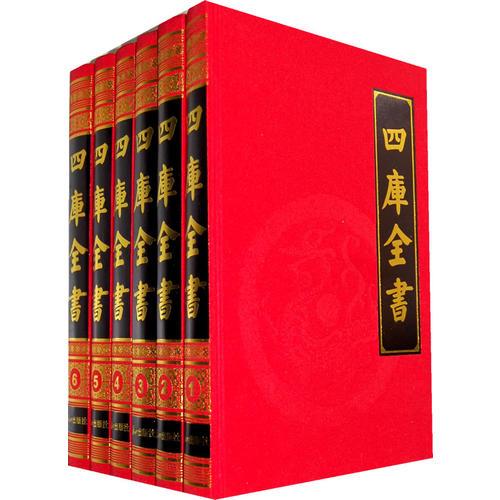 四库全书（文白对照）（豪华精装十六开）（全六卷）