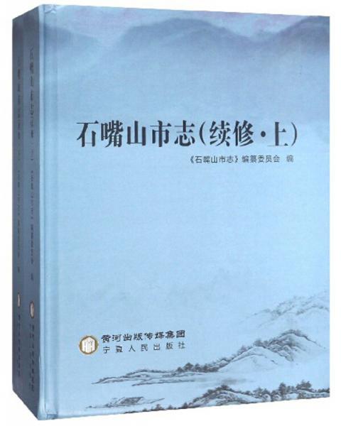 石嘴山市志（續(xù)修套裝上下冊(cè)）