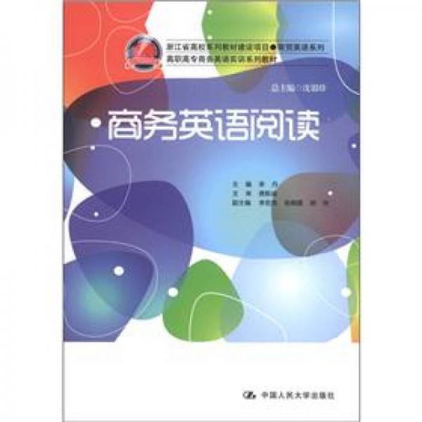 浙江省高校系列教材建设项目商贸英语系列：商务英语阅读