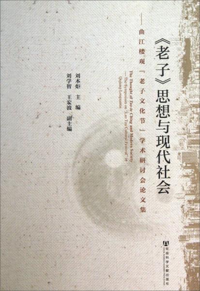 《老子》思想與現(xiàn)代社會：曲江樓觀“老子文化節(jié)”學(xué)術(shù)研討會論文集
