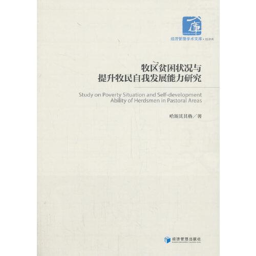 牧區(qū)貧困狀況與提升牧民自我發(fā)展能力研究