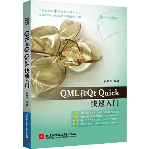 QML和Qt Quick快速入門