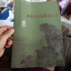 唐宋八大家散文鑒賞