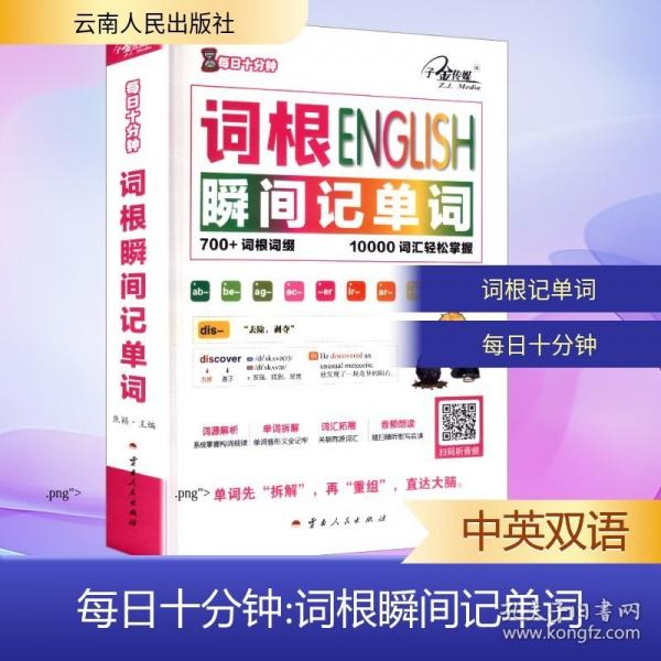 每日十分鐘：詞根瞬間記單詞