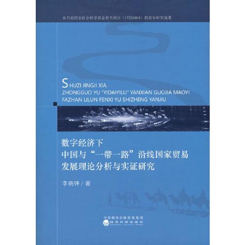 數(shù)字經(jīng)濟下中國與“一帶一路”沿線國家貿(mào)易發(fā)展理論分析與實證研究
