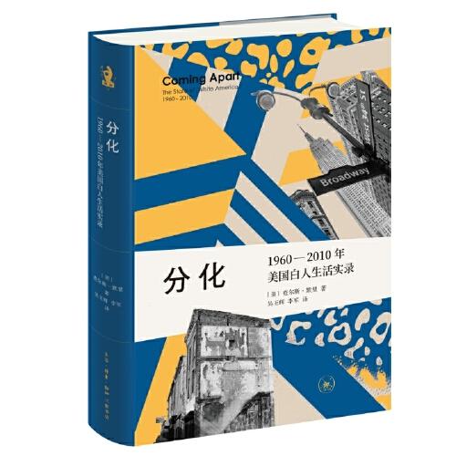 新知文库精选·分化：1960—2010年美国白人生活实录